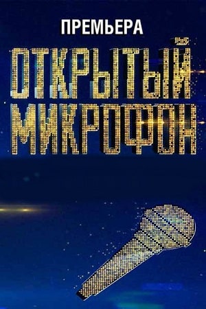 Открытый микрофон 5 Сезон 1 - 10 серия