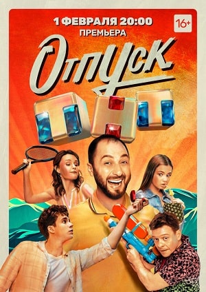 Отпуск 1 Сезон 1 - 10 серия