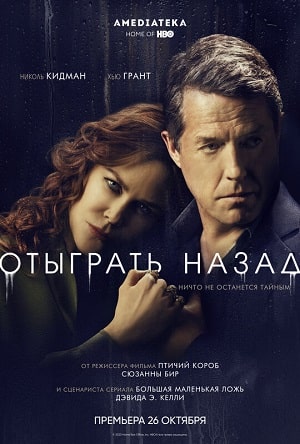 Отыграть назад  1 Сезон 1 - 10 серия