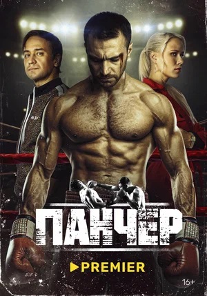 Панчер 1 Сезон 1 серия