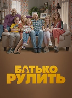 Папа рулит  1 Сезон 1 серия