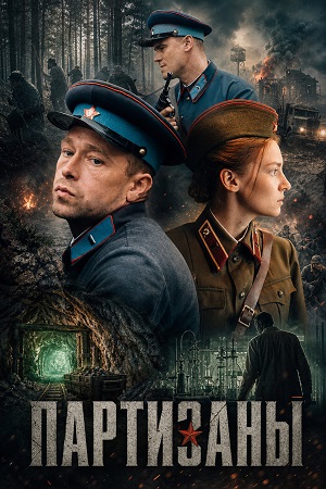 Партизаны 1 Сезон 2 серия