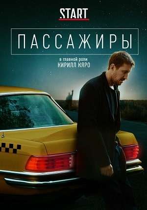 Пассажиры  1 Сезон 1 - 10 серия