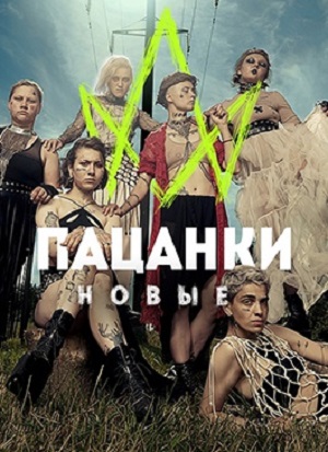 Пацанки 7 Сезон 1 - 10 серия