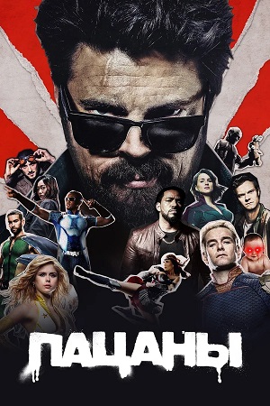 Пацаны (The Boys) 5 Сезон 9 серия