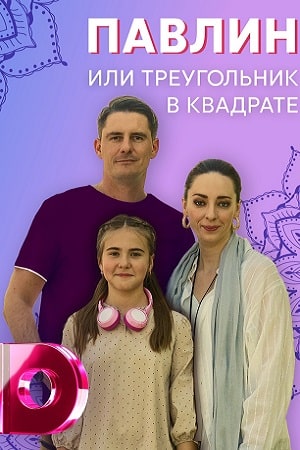Павлин, или Треугольник в квадрате 1 Сезон 1 - 15 серия