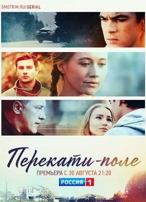 Перекати-поле 1 Сезон 1 - 10 серия