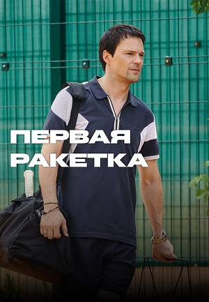 Первая ракетка 1 Сезон 4 серия