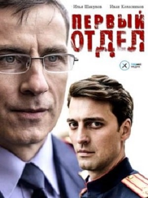 Первый отдел 1 Сезон 1 - 10 серия