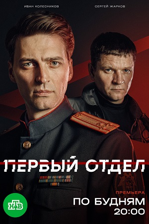 Первый отдел 5 Сезон 2 серия
