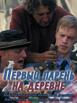Первый парень на деревне 1 Сезон 1 - 10 серия