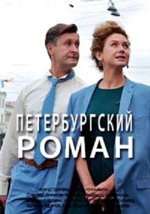 Петербургский роман 1 Сезон 1 - 10 серия