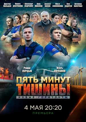 Пять минут тишины. Новые горизонты 3 Сезон 1 - 10 серия