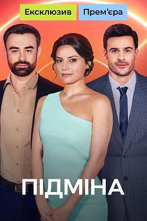 Пiдмiна 1 Сезон 1 серия