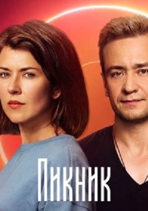 Пикник  1 Сезон 1 серия