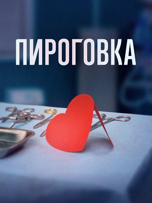 Пироговка 1 Сезон 1 серия