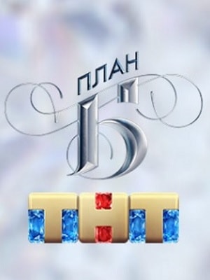 План Б  1 Сезон 1 - 10 серия