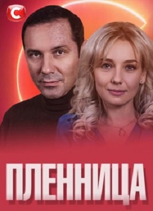 Пленница  СТБ 1 Сезон 1 - 10 серия