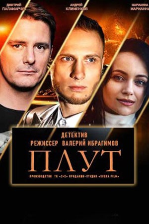 Плут  1 Сезон 1 серия