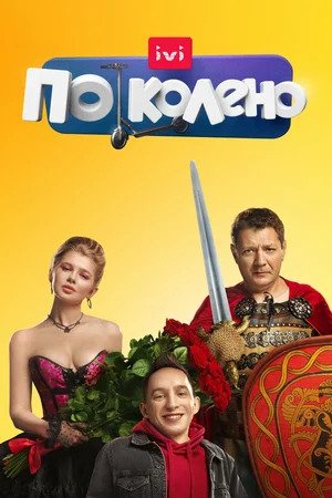 По колено 1 Сезон 1 - 10 серия