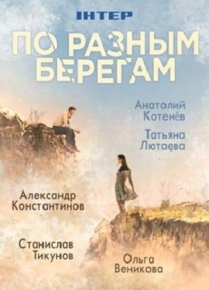 По разным берегам  1 Сезон 1 - 10 серия