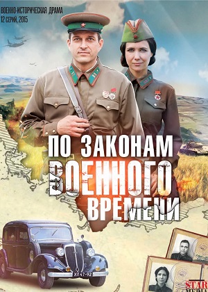 По законам военного времени 8 Сезон 8 серия