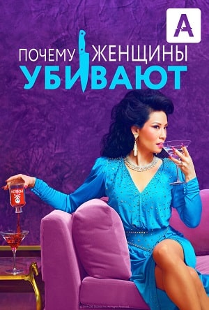 Почему женщины убивают  2 Сезон 1 - 10 серия