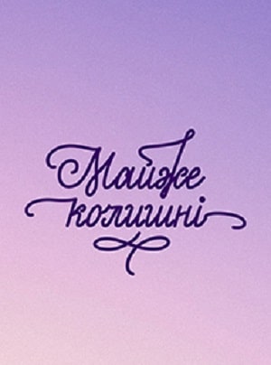 Почти бывшие  1 Сезон 1 серия