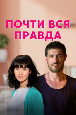 Почти вся правда 1 Сезон 1 - 10 серия