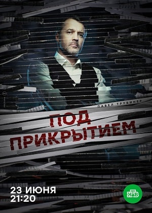 Под прикрытием  1 Сезон 1 серия