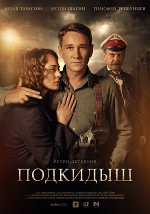 Подкидыш 1 Сезон 1 - 10 серия