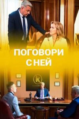 Поговори с ней  1 Сезон 1 - 10 серия