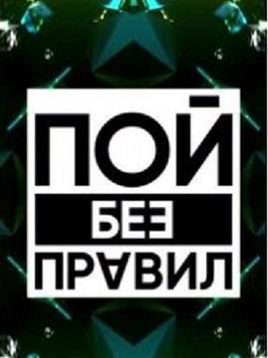 Пой без правил  1 Сезон 1 серия
