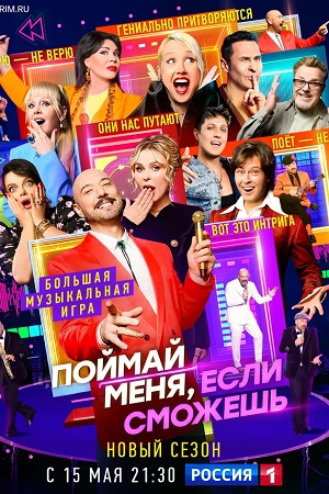 Поймай меня, если сможешь 3 Сезон 2 серия