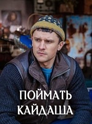 Поймать Кайдаша Спiймати кайдаша 1 Сезон 1 - 10 серия