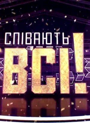 Поют все  1 Сезон 1 - 10 серия