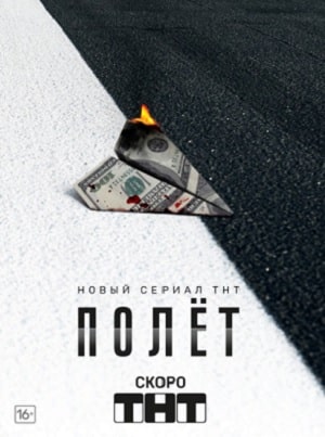 Полёт 1 Сезон 1 - 10 серия