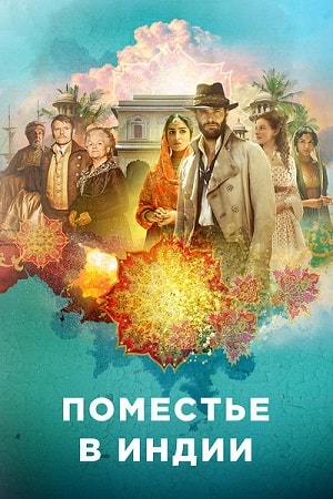 Поместье в Индии  1 Сезон 1 серия