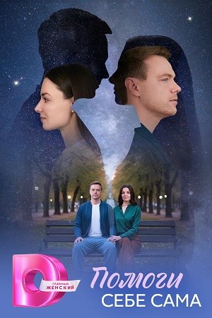 Помоги себе сама 1 Сезон 2 серия