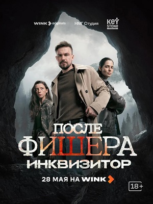 После Фишера. Инквизитор 1 Сезон 1 серия