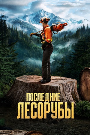 Последние лесорубы 3 Сезон 3 серия