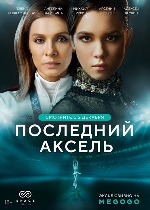 Последний аксель 1 Сезон 4 серия