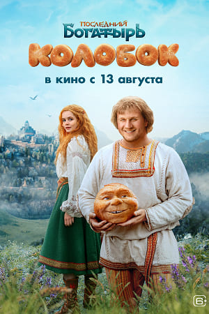 Последний богатырь. Колобок (2026)