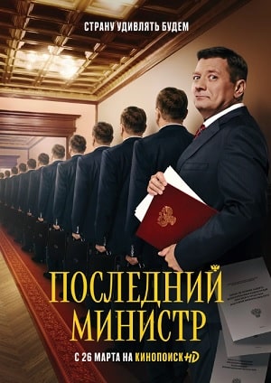 Последний министр 1 Сезон 1 - 10 серия