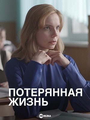 Потерянная жизнь 1 Сезон 1 серия