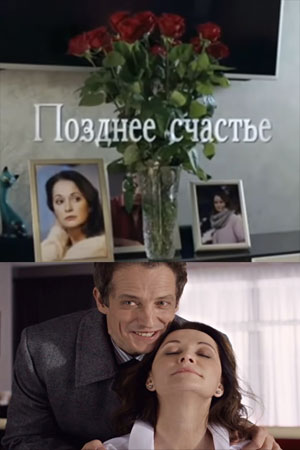 Позднее счастье 1 Сезон 1 - 10 серия