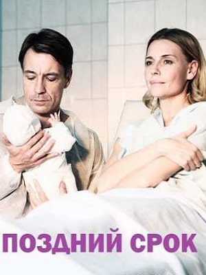 Поздний срок 1 Сезон 1 - 10 серия
