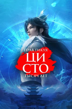 Практикуя ци сто тысяч лет 3 Сезон 89 серия