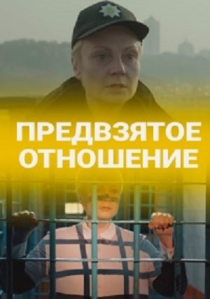 Предвзятое отношение  1 Сезон 1 - 10 серия