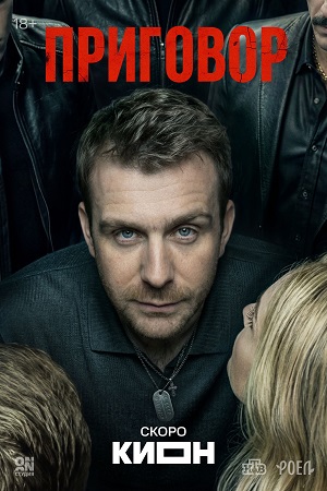 Приговор (Сериал) 1 Сезон 9 серия